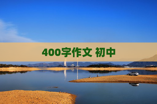 400字作文 初中