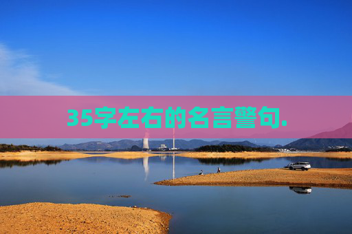35字左右的名言警句.