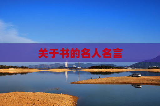 关于书的名人名言