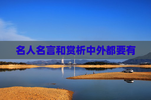 名人名言和赏析中外都要有