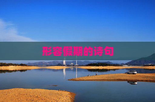 形容假期的诗句