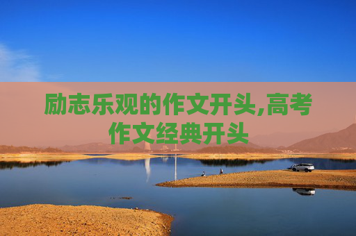 励志乐观的作文开头,高考作文经典开头