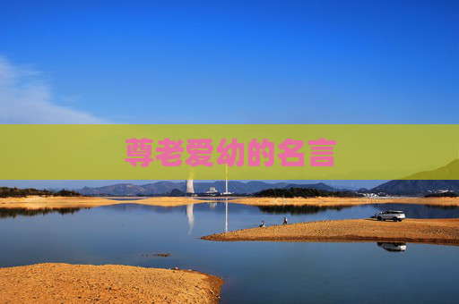 尊老爱幼的名言