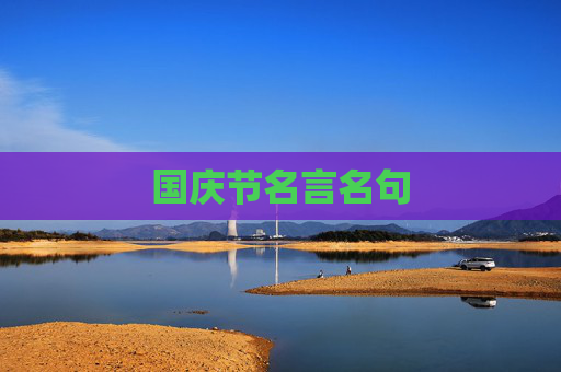国庆节名言名句