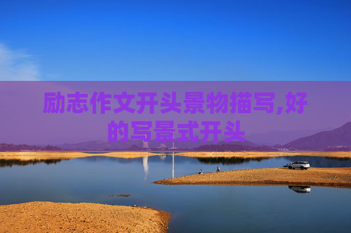励志作文开头景物描写,好的写景式开头