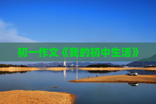 初一作文《我的初中生活》