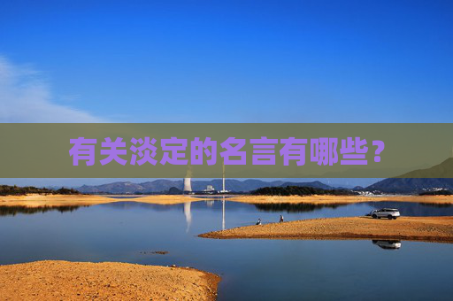 有关淡定的名言有哪些？
