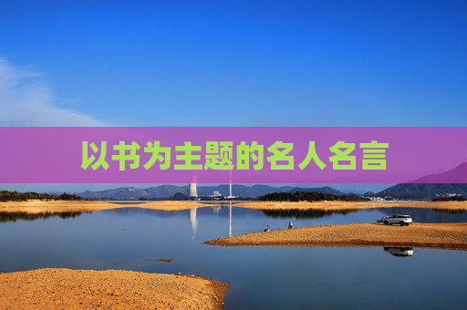 以书为主题的名人名言