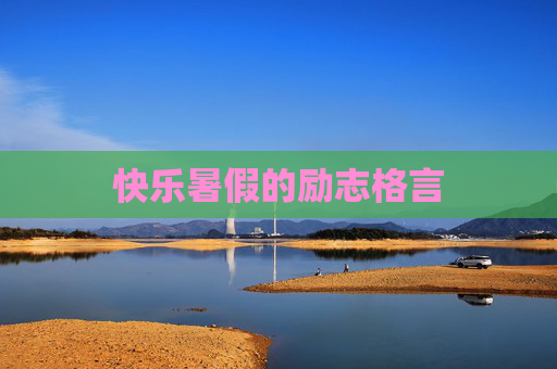 快乐暑假的励志格言