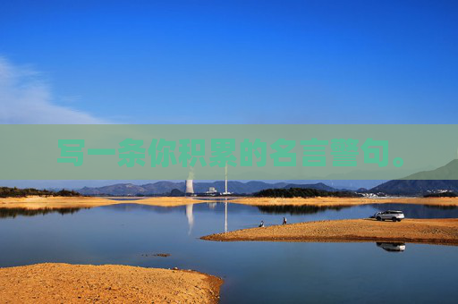 写一条你积累的名言警句。