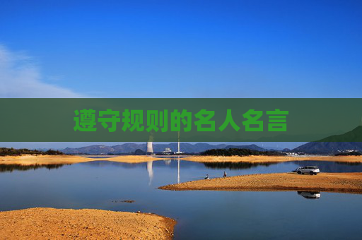 遵守规则的名人名言