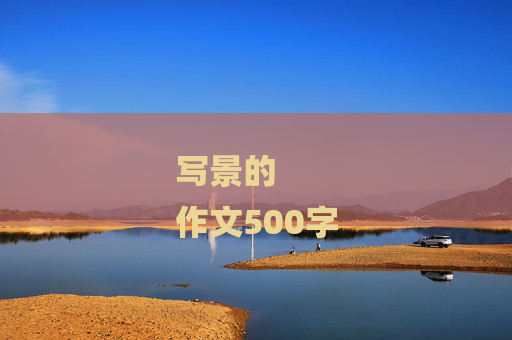 写景的
作文500字