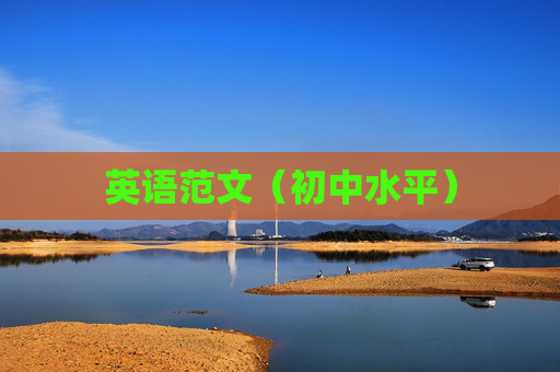 英语范文（初中水平）
