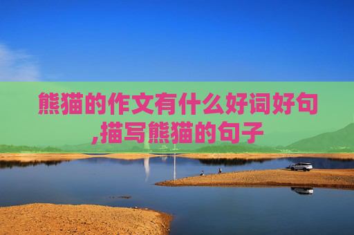 熊猫的作文有什么好词好句,描写熊猫的句子