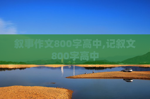 叙事作文800字高中,记叙文800字高中