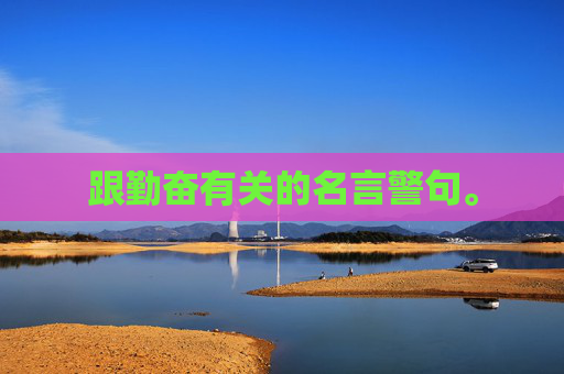 跟勤奋有关的名言警句。