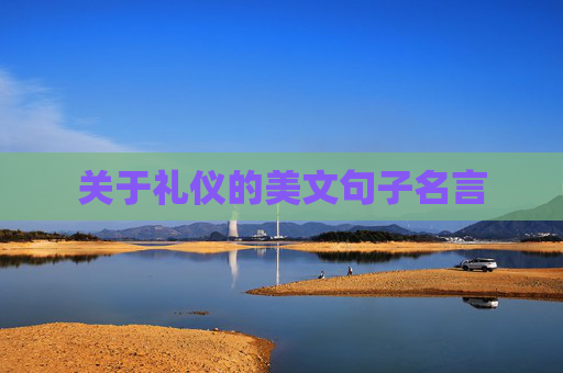 关于礼仪的美文句子名言
