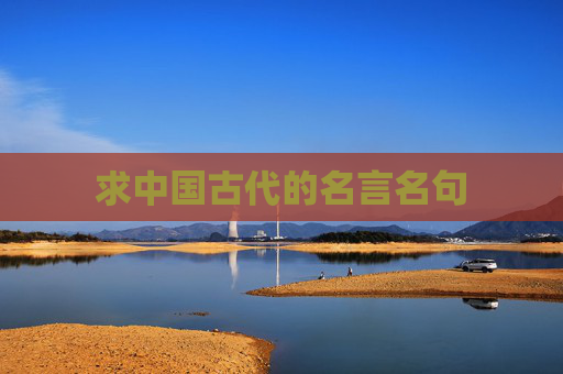 求中国古代的名言名句