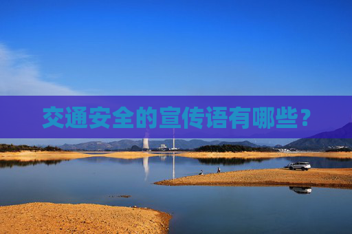 交通安全的宣传语有哪些？