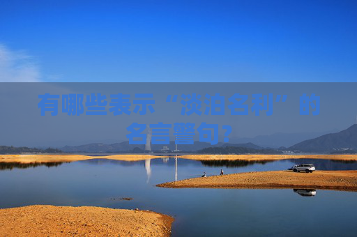 有哪些表示“淡泊名利”的名言警句？