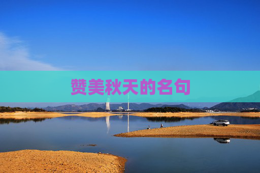 赞美秋天的名句