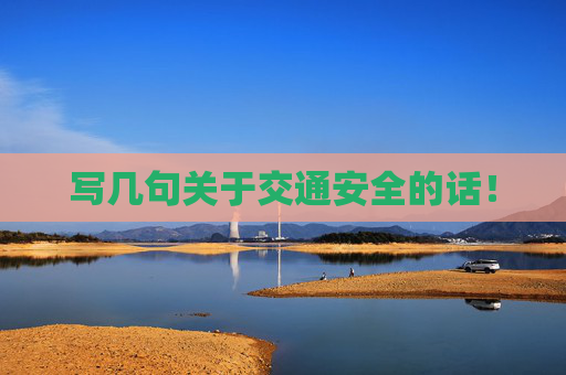 写几句关于交通安全的话！