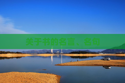 关于书的名言、名句