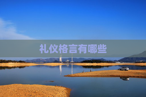 礼仪格言有哪些