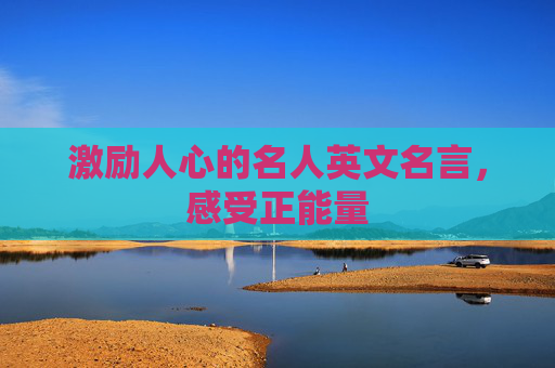 激励人心的名人英文名言，感受正能量