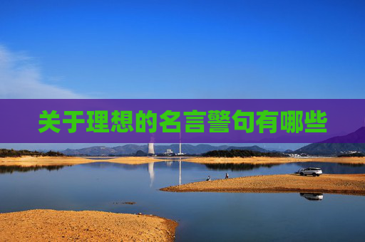 关于理想的名言警句有哪些