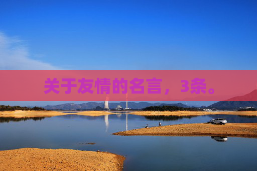 关于友情的名言，3条。