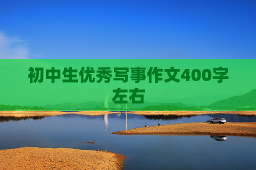 初中生优秀写事作文400字左右