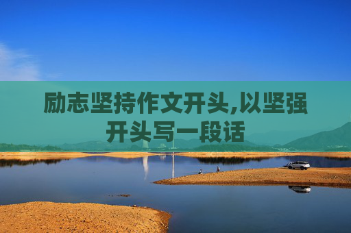 励志坚持作文开头,以坚强开头写一段话
