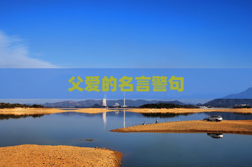 父爱的名言警句