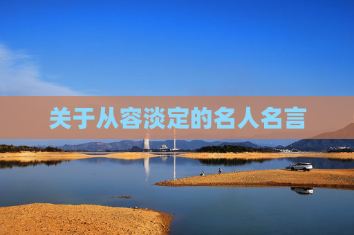 关于从容淡定的名人名言
