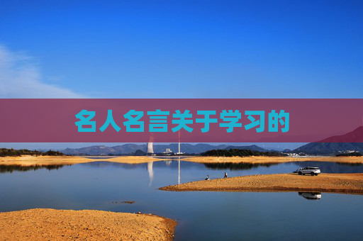 名人名言关于学习的