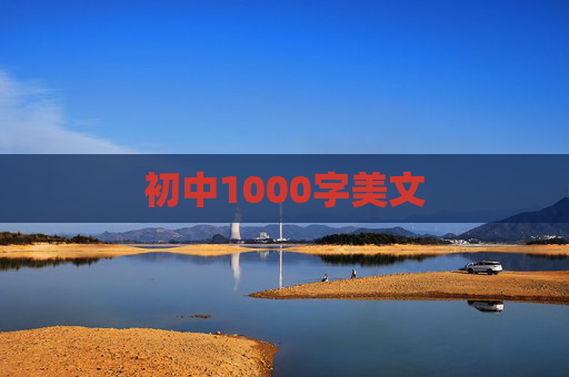 初中1000字美文