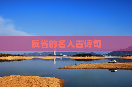 反省的名人古诗句
