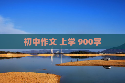 初中作文 上学 900字