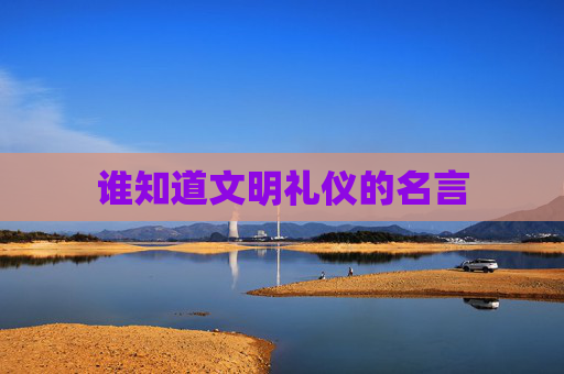 谁知道文明礼仪的名言