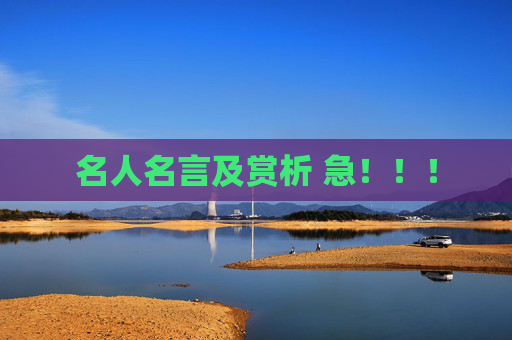 名人名言及赏析 急！！！