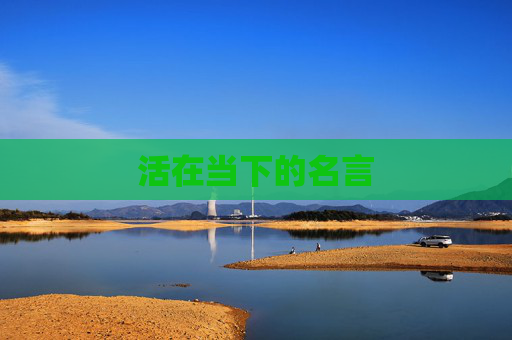 活在当下的名言