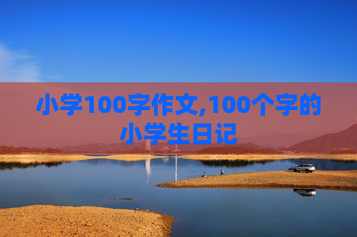 小学100字作文,100个字的小学生日记
