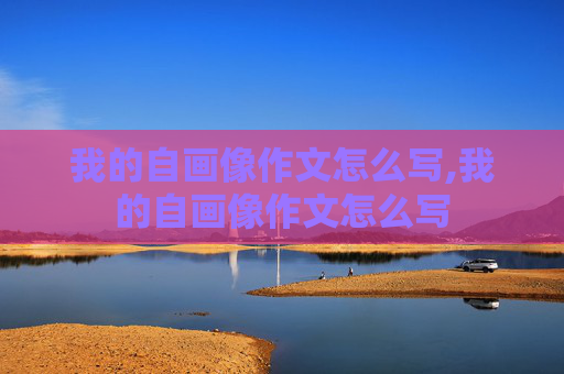 我的自画像作文怎么写,我的自画像作文怎么写