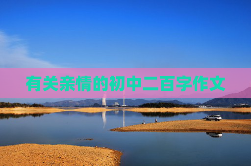 有关亲情的初中二百字作文