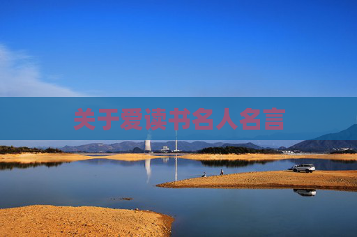 关于爱读书名人名言