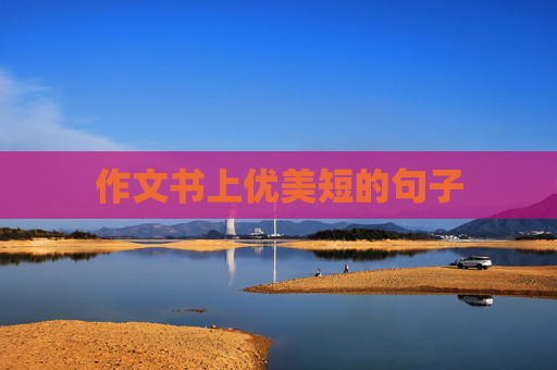 作文书上优美短的句子