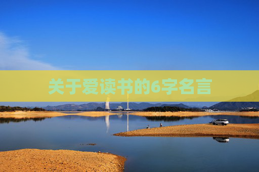 关于爱读书的6字名言