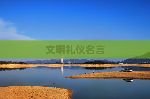 文明礼仪名言