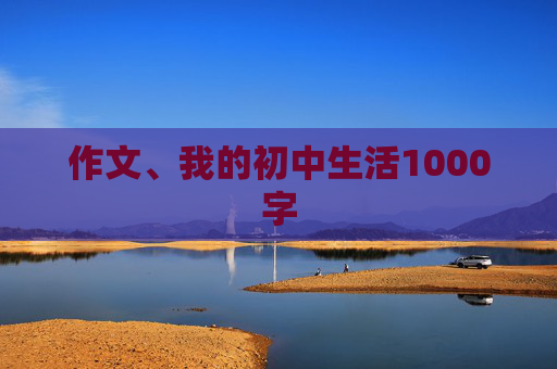 作文、我的初中生活1000字